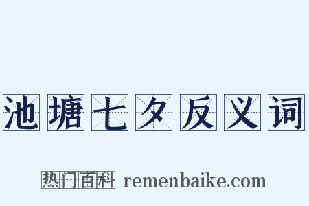 池塘七夕反义词是什么意思的图片